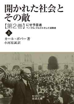 開かれた社会とその敵　第二巻　にせ予言者――ヘーゲル，マルクスそして追随者（上）