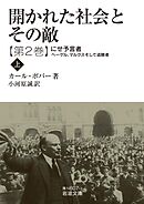 開かれた社会とその敵　第二巻　にせ予言者――ヘーゲル，マルクスそして追随者（上）