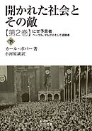 開かれた社会とその敵　第二巻　にせ予言者――ヘーゲル，マルクスそして追随者（下）