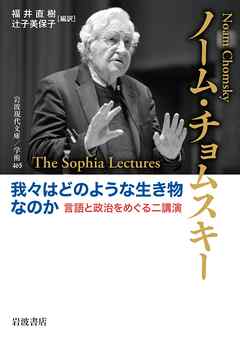 我々はどのような生き物なのか　言語と政治をめぐる二講演