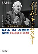 我々はどのような生き物なのか　言語と政治をめぐる二講演