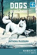 死の森の犬たち