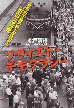 ソヴィエト・デモクラシー　非自由主義的民主主義下の「自由」な日常