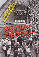 ソヴィエト・デモクラシー　非自由主義的民主主義下の「自由」な日常