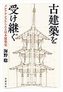 古建築を受け継ぐ　メンテナンスからみる日本建築史