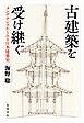 古建築を受け継ぐ　メンテナンスからみる日本建築史