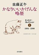 かなりいいかげんな略歴　エッセイ・コレクションⅠ　1984－1990