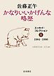 かなりいいかげんな略歴　エッセイ・コレクションⅠ　1984－1990