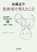 佐世保で考えたこと　エッセイ・コレクションⅡ　１９９１－１９９５
