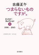 つまらないものですが。　エッセイ・コレクション　Ⅲ　１９９６－２０１５