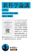 新科学論議（下）