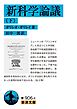 新科学論議（下）