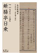 断腸亭日乗（一）　大正六―十四年