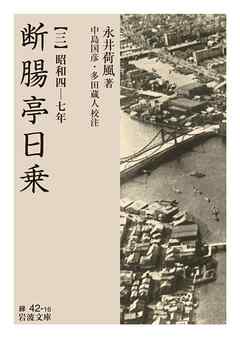 断腸亭日乗 三 昭和四―七年