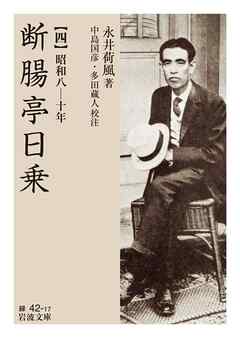 断腸亭日乗 四 昭和八―十年