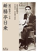 断腸亭日乗 四 昭和八―十年