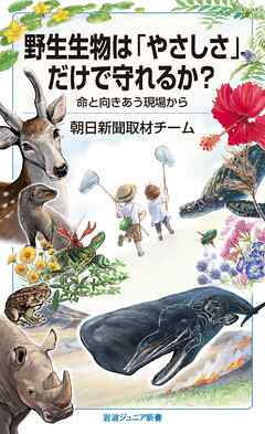 野生生物は「やさしさ」だけで守れるか？　命と向きあう現場から