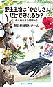 野生生物は「やさしさ」だけで守れるか？　命と向きあう現場から