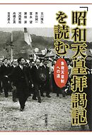 「昭和天皇拝謁記」を読む　象徴天皇制への道