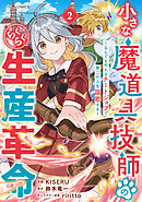 小さな魔道具技師のらくらく生産革命～なんでも作れるチートジョブで第二の人生謳歌する～2巻