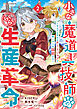 小さな魔道具技師のらくらく生産革命～なんでも作れるチートジョブで第二の人生謳歌する～2巻