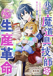 小さな魔道具技師のらくらく生産革命～なんでも作れるチートジョブで第二の人生謳歌する～