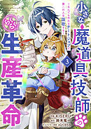 小さな魔道具技師のらくらく生産革命～なんでも作れるチートジョブで第二の人生謳歌する～3巻
