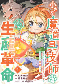 小さな魔道具技師のらくらく生産革命～なんでも作れるチートジョブで第二の人生謳歌する～