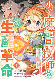 小さな魔道具技師のらくらく生産革命～なんでも作れるチートジョブで第二の人生謳歌する～4巻