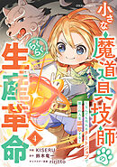 小さな魔道具技師のらくらく生産革命～なんでも作れるチートジョブで第二の人生謳歌する～4巻