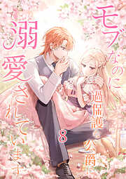 モブなのに過保護な公爵に溺愛されています【単行本版】