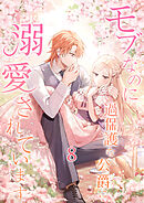 モブなのに過保護な公爵に溺愛されています【単行本版】 8巻