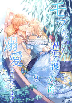 モブなのに過保護な公爵に溺愛されています【単行本版】