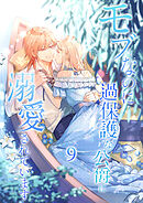 モブなのに過保護な公爵に溺愛されています【単行本版】 9巻