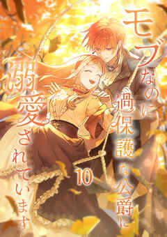 モブなのに過保護な公爵に溺愛されています【単行本版】
