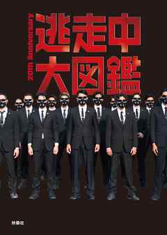 逃走中大図鑑 20th Anniversary - 扶桑社 - ビジネス・実用書・無料試し読みなら、電子書籍・コミックストア ブックライブ