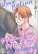 ラブポーションアパートメント（分冊版）　【第3話】