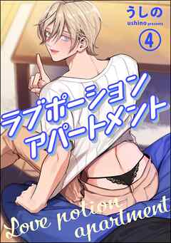 ラブポーションアパートメント（分冊版）　【第4話】＜デジタル版＞