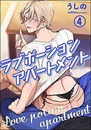 ラブポーションアパートメント（分冊版）　【第4話】