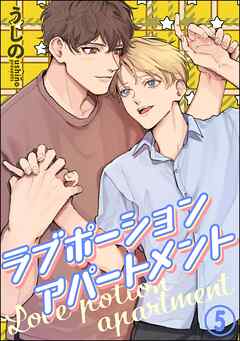 ラブポーションアパートメント（分冊版）　【第5話】＜デジタル版＞