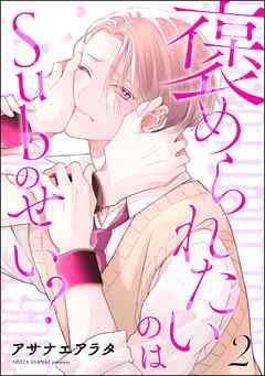 褒められたいのはSubのせい？（分冊版）＜デジタル版＞