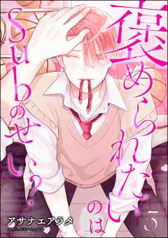 褒められたいのはSubのせい？（分冊版）＜デジタル版＞