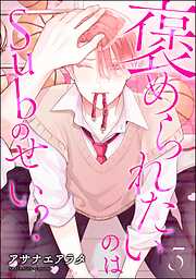 褒められたいのはSubのせい？（分冊版）＜デジタル版＞