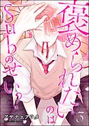 褒められたいのはSubのせい？（分冊版）　【第3話】