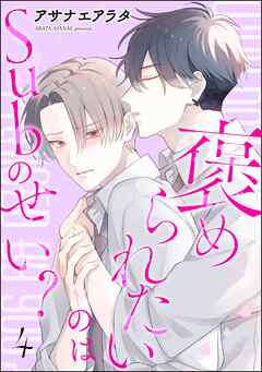 褒められたいのはSubのせい？（分冊版）＜デジタル版＞