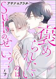 褒められたいのはSubのせい？（分冊版）＜デジタル版＞