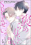 褒められたいのはSubのせい？（分冊版）＜デジタル版＞　【第4話】