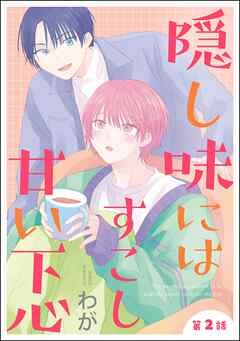 隠し味にはすこし甘い下心（分冊版）