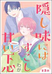 隠し味にはすこし甘い下心（分冊版）