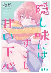 隠し味にはすこし甘い下心（分冊版）